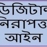 ডিজিটাল নিরাপত্তা আইনের আড়ালে ভয় দেখানোর যন্ত্র (২০২১)